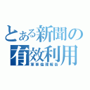 とある新聞の有效利用（軍事倫理報告）