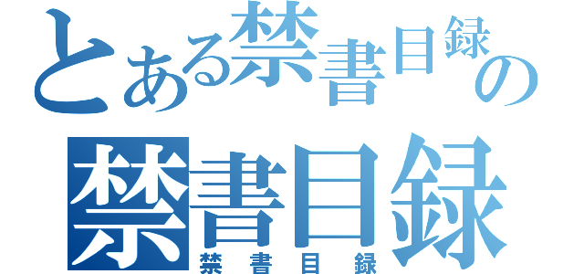 とある禁書目録の禁書目録（禁書目録）