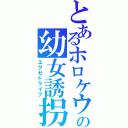 とあるホロケウの幼女誘拐（エグゼドライブ）