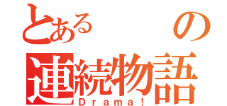 とあるの連続物語（Ｄｒａｍａ！）