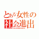 とある女性の社会進出（男女共同参画社会基本法）