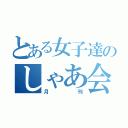 とある女子達のしゃあ会（月刊）