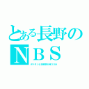 とある長野のＮＢＳ（ポケモンは日曜朝６時３０分）