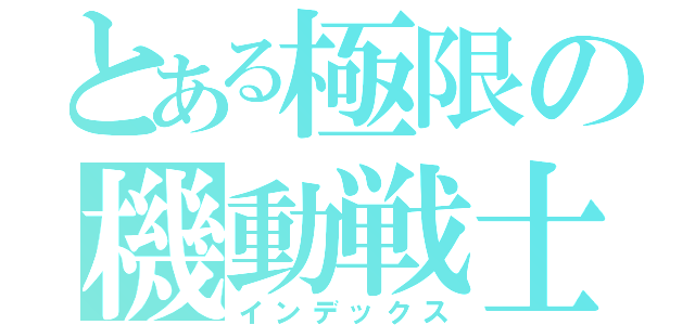 とある極限の機動戦士（インデックス）