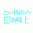 とある極限の機動戦士（インデックス）