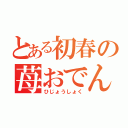 とある初春の苺おでん（ひじょうしょく）