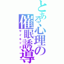 とある心理の催眠誘導（サイキック）