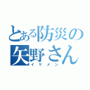 とある防災の矢野さん（イケメン）