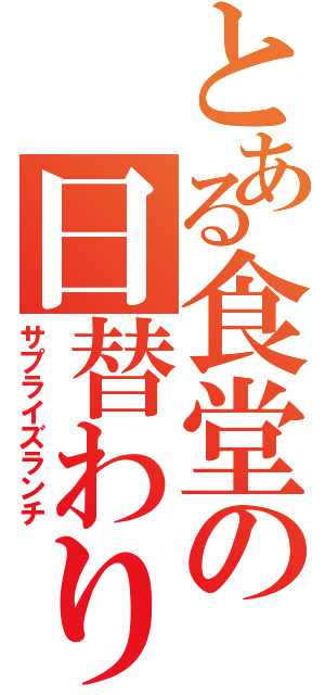 とある食堂の日替わり定食（サプライズランチ）