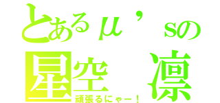 とあるμ'ｓの星空 凛（頑張るにゃー！）