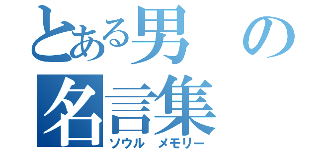 とある男の名言集（ソウル メモリー）