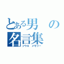 とある男の名言集（ソウル メモリー）