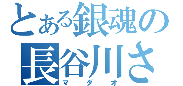 とある銀魂の長谷川さん（マダオ）