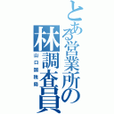 とある営業所の林調査員（山口国税局）