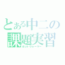 とある中二の課題実習（ホットウォーマー）