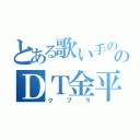 とある歌い手ののＤＴ金平糖（クプラ）