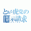 とある虎党の開示請求（フリーダム）