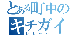 とある町中のキチガイ（レミ～～）