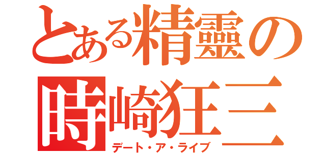 とある精靈の時崎狂三（デート・ア・ライブ）