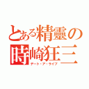 とある精靈の時崎狂三（デート・ア・ライブ）