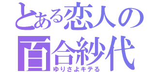 とある恋人の百合紗代（ゆりさよキテる）