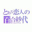 とある恋人の百合紗代（ゆりさよキテる）