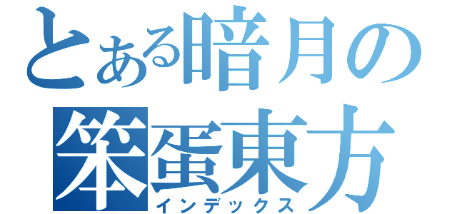 とある暗月の笨蛋東方（インデックス）