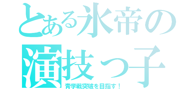 とある氷帝の演技っ子（青学戦突破を目指す！）