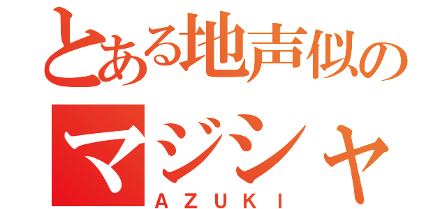 とある地声似のマジシャン（ＡＺＵＫＩ）