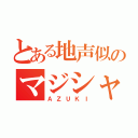 とある地声似のマジシャン（ＡＺＵＫＩ）