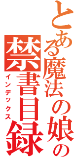 とある魔法の娘の禁書目録（インデックス）