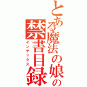 とある魔法の娘の禁書目録（インデックス）