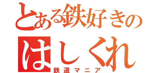 とある鉄好きのはしくれ。（鉄道マニア）