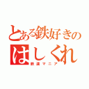 とある鉄好きのはしくれ。（鉄道マニア）