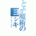 とある魔術のヨシキ（インデックス）