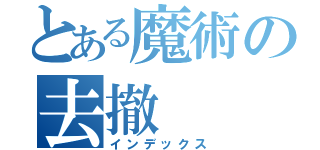 とある魔術の去撤（インデックス）