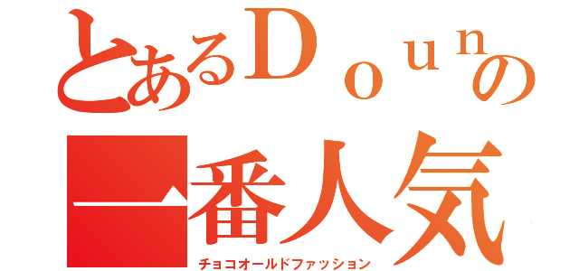 とあるＤｏｕｎｔの一番人気（チョコオールドファッション）