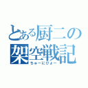 とある厨二の架空戦記（ちゅーにびょー）