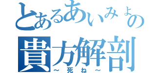 とあるあいみょんの貴方解剖純愛歌（～死ね～）