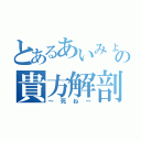 とあるあいみょんの貴方解剖純愛歌（～死ね～）