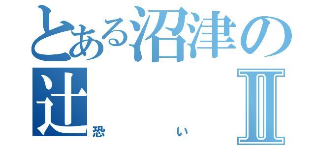 とある沼津の辻Ⅱ（恐い）