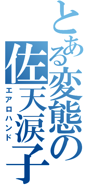 とある変態の佐天涙子（エアロハンド）