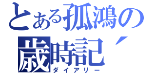 とある孤鴻の歳時記´（ダイアリー）