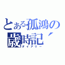 とある孤鴻の歳時記´（ダイアリー）