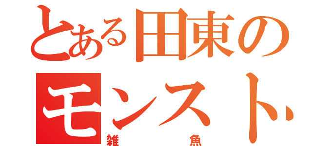 とある田東のモンスト人（雑魚）