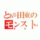 とある田東のモンスト人（雑魚）