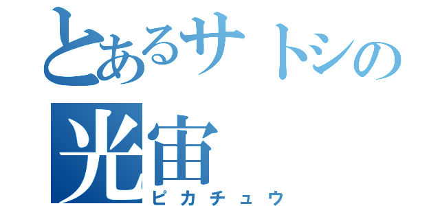 とあるサトシの光宙（ピカチュウ）