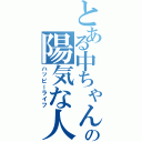 とある中ちゃんの陽気な人生（ハッピーライフ）