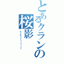 とあるクランの桜影（なりなＲｅｖｏｌｕｔｉｏｎ）