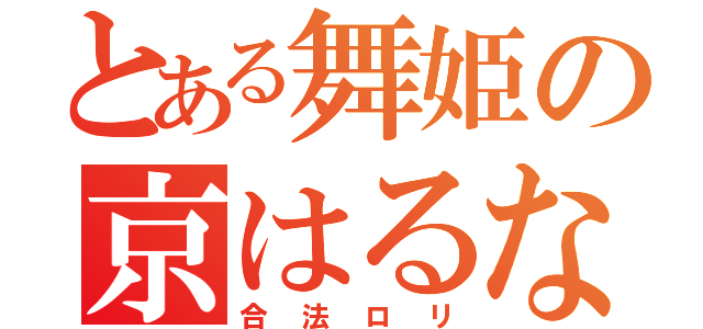 とある舞姫の京はるな（合法ロリ）